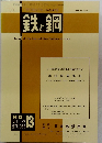 鉄と鋼　１９８６年9月号　No.１３