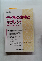 子どもの虐待とネグレクト　Vol.9 No.2 2007年8月号