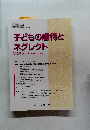 子どもの虐待とネグレクト　Vol.9 No.2 2007年8月号