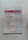 子どもの虐待とネグレクト　Vol.14　No.1　2012年5月号　