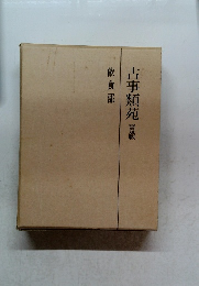 古事類苑 普及版