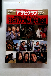 アサヒグラフ　1993年1月15日号
