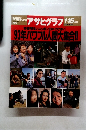 アサヒグラフ　1993年1月15日号