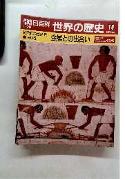 朝日百科 世界の歴史!!　10　金属との出合い