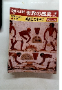 朝日百科 世界の歴史!!　10　金属との出合い