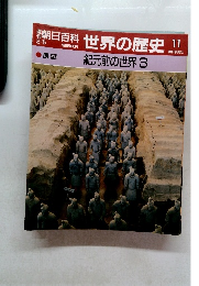 朝日百科　世界の歴史!!　11　紀元前の世界 3