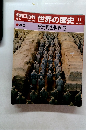 朝日百科　世界の歴史!!　11　紀元前の世界 3