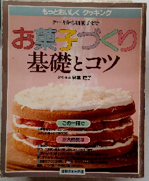 お菓子づくり　基礎とコツ