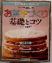 お菓子づくり　基礎とコツ