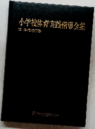 小学校体育実践指導全集