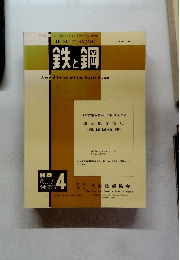 鉄と鋼 1985年3月号 No.4 Vol.71
