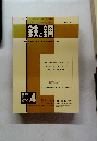 鉄と鋼 1985年3月号 No.4 Vol.71