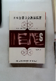 日本金属学会講演概要　