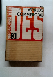 商品篇・商業デザイン全集 3