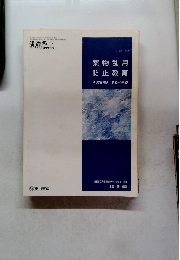 薬物乱用 防止教育