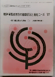 精神障害者家族の健康状況と福祉ニーズ'97