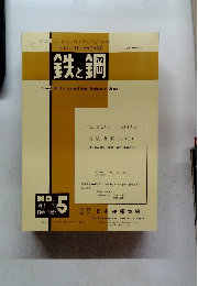鉄と鋼 1987年3月号 No.5 Vol.73