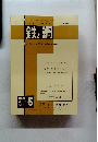 鉄と鋼 1987年3月号 No.5 Vol.73