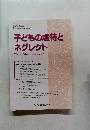 子どもの虐待とネグレクト 2007  12