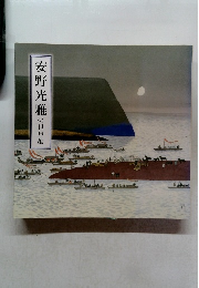 安野光雅の世界展