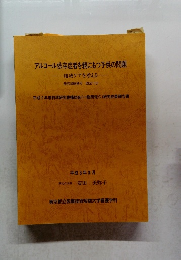 アルコール依存症者を親にもつ子供の問題