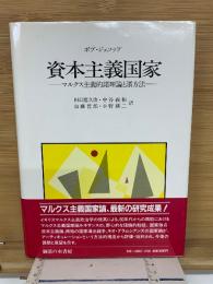 資本主義国家　マルクス主義的諸理論と諸方法