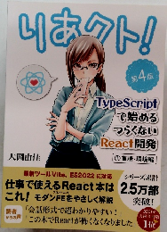 りあクト! 第4版 TypeScript で始めるつらくない  React開発