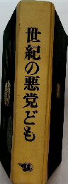 世紀の悪党ども