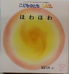 こどものとも 012  ほわほわ 7