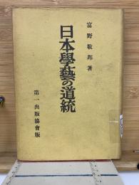 日本学芸の道統
