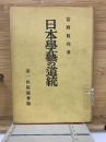 日本学芸の道統