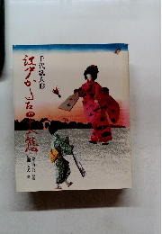 千代紙人形　江戸かるた四十八態