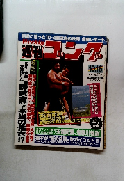 ゴング　No.175　1987年10月16日号