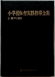 小学校体育実践指導全集