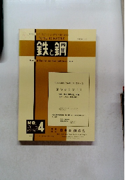 鉄と鋼　NO.4 VOL.73　1987年3月号