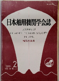 日本舶用機関学会誌