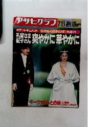 アサヒグラフ　1990年7月13日発行