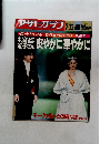 アサヒグラフ　1990年7月13日発行