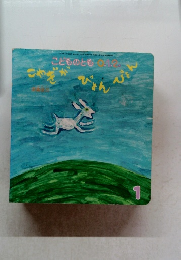 こやぎがぴょんぴょん　〈こどものとも0・1・2：通巻202号〉