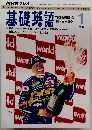基礎英語　1993年1月号