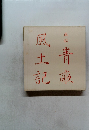 正編 青畝風土記