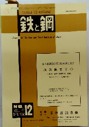 鉄と鋼　NO.12　VOL.72　1986年9月号