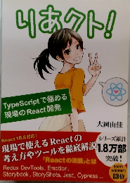 りあクト!　TypeScriptで極める  現場のReact開発
