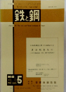 鉄と鋼　1986年3月
