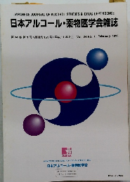 日本アルコール・薬物医学会雑誌