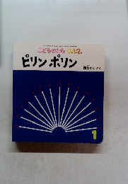 こどものとも 0.1.2　ピリンポリン　　  