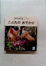 こどものとも 0.1.2.  こぶたのおでかけ