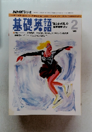 基礎英語　1993年2月号　