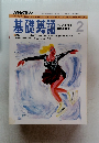 基礎英語　1993年2月号　
