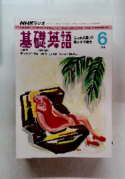 基礎英語　1992年6月